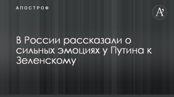У Росії розповіли про сильні емоції Путіна до Зеленського