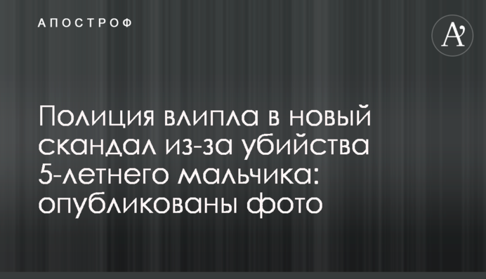 Полиция влипла в новый скандал из-за убийства 5-летнего мальчика: опубликованы фото
