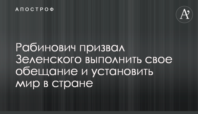 Рабинович призвал Зеленского выполнить свое обещание и установить мир в стране