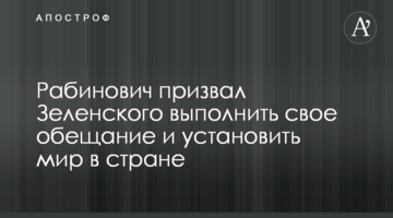 Рабинович призвал Зеленского выполнить свое обещание и установить мир в стране