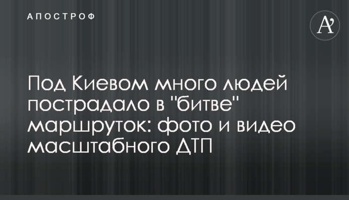 Под Киевом много людей пострадало в 