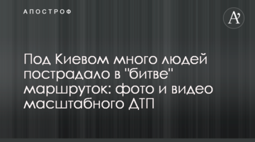 Під Києвом багато людей постраждало в "битві" маршруток: фото і відео масштабної ДТП