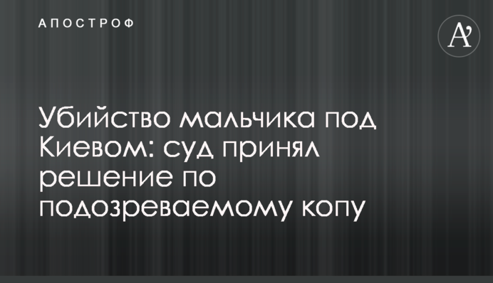 Суд принял решение по подозреваемому в убийстве 5-летнего мальчика: появились первые фото копа