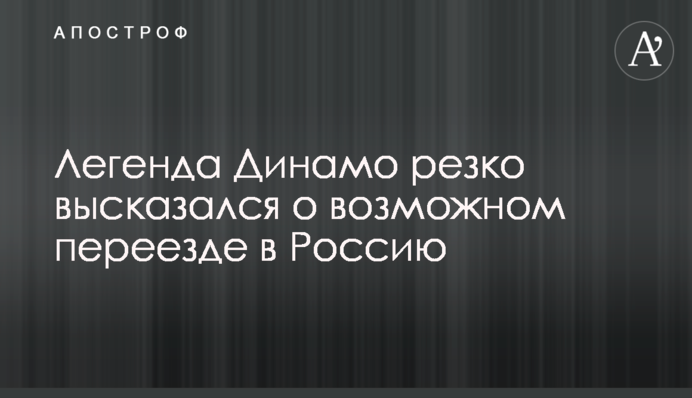 Легенда Динамо резко высказался о возможном переезде в Россию