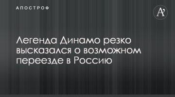 Легенда Динамо резко высказался о возможном переезде в Россию