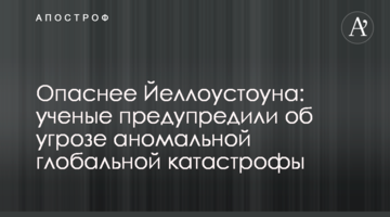 Опаснее Йеллоустоуна: ученые предупредили об угрозе аномальной глобальной катастрофы