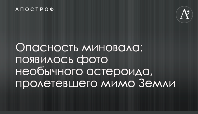 Небезпека минула: з'явилося фото незвичайного астероїда, що пролетів повз Землю