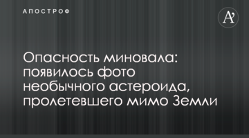 Небезпека минула: з'явилося фото незвичайного астероїда, що пролетів повз Землю