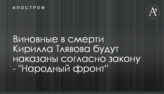 Виновные в смерти Кирилла Тлявова будут наказаны согласно закону - 