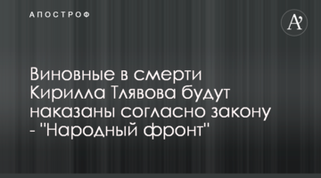 Винні в смерті Кирила Тлявова будуть покарані згідно закону – "Народний фронт"