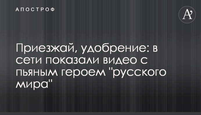 Приїжджай, добриво: в мережі показали відео з п'яним героєм 