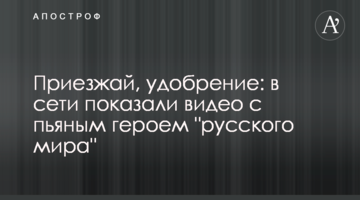 Приїжджай, добриво: в мережі показали відео з п'яним героєм "русского мира"