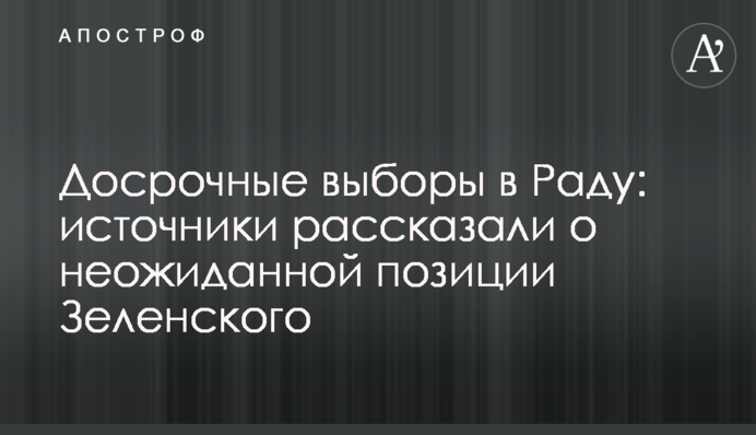 Дострокові вибори в Раду: джерела розповіли про несподівану позицію Зеленського