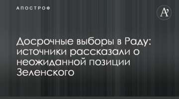 Дострокові вибори в Раду: джерела розповіли про несподівану позицію Зеленського