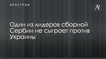 Один из лидеров сборной Сербии не сыграет против Украины