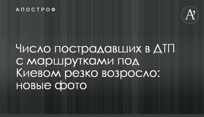 Число постраждалих в ДТП з маршрутками під Києвом різко зросла: нові фото