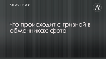 Що відбувається з гривнею в обмінниках: фото