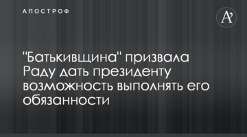 "Батьківщина" закликала Раду дати президенту можливість виконувати його обов'язки