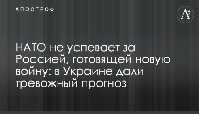НАТО не успевает за Россией, готовящей новую войну: в Украине дали тревожный прогноз