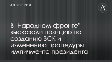 В "Народному фронті" висловили позицію щодо створення ТСК та зміни процедури імпічменту президента