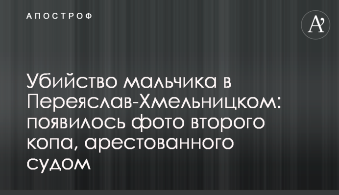 Вбивство хлопчика в Переяслав-Хмельницькому: з'явилося фото другого копа, заарештованого судом