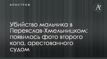 Убийство мальчика в Переяслав-Хмельницком: появилось фото второго копа, арестованного судом