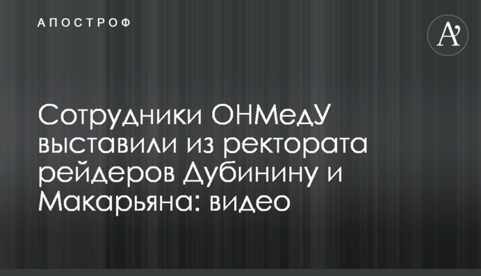 Сотрудники ОНМедУ выставили из ректората рейдеров Дубинину и Макарьяна: видео