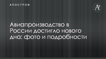 ​Авіавиробництво в Росії досягло нового дна: фото і подробиці