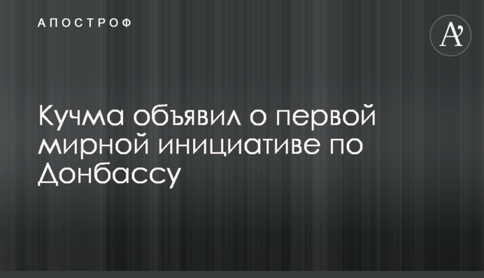 Kuchma announced his first peace initiative regarding Donbas