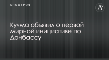 Кучма оголосив про першу мирну ініціативу по Донбасу