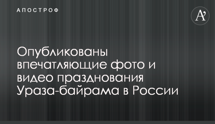 Опубліковано вражаючі фото і відео святкування Ураза-байраму в Росії