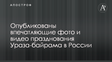 Опубліковано вражаючі фото і відео святкування Ураза-байраму в Росії