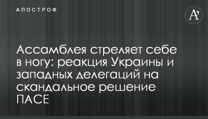 Ассамблея стреляет себе в ногу: реакция Украины и западных делегаций на скандальное решение ПАСЕ