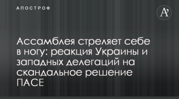 Ассамблея стреляет себе в ногу: реакция Украины и западных делегаций на скандальное решение ПАСЕ
