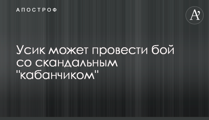 Усик может провести бой со скандальным 