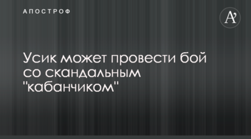 Усик может провести бой со скандальным "кабанчиком"
