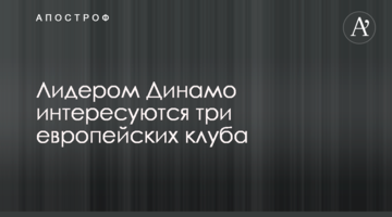 Лидером Динамо интересуются три европейских клуба