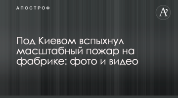Під Києвом спалахнула масштабна пожежа на фабриці: фото і відео