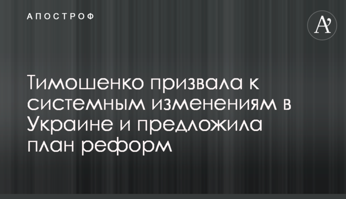 Тимошенко закликала до системних змін в Україні і запропонувала план реформ