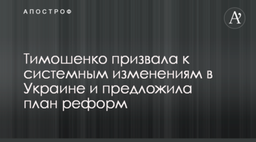 Тимошенко закликала до системних змін в Україні і запропонувала план реформ