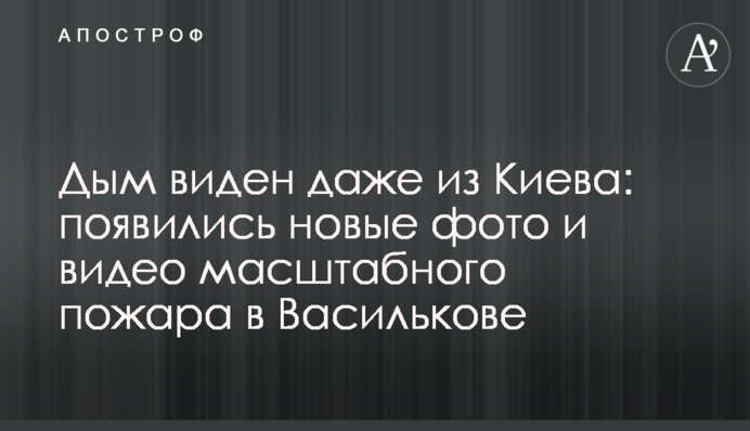 Дим видно навіть з Києва: нові фото і відео масштабної пожежі на фабриці