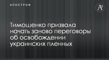 Тимошенко закликала розпочати спочатку переговори про звільнення українських полонених