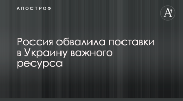 ​Росія обвалила поставки в Україну важливого ресурсу