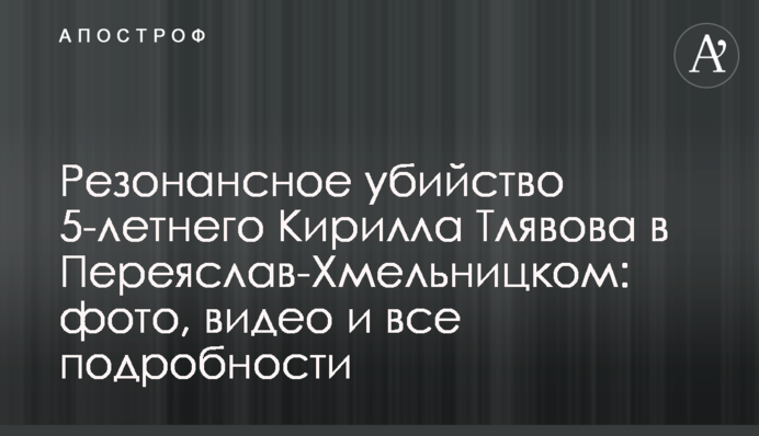 Резонансне вбивство 5-річного Кирила Тлявова в Переяслав-Хмельницькому: фото, відео і всі подробиці