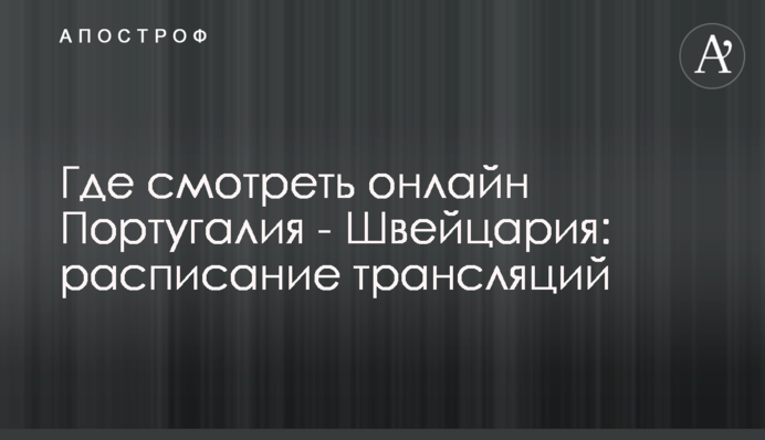 Де дивитися онлайн Португалія - Швейцарія: розклад трансляцій