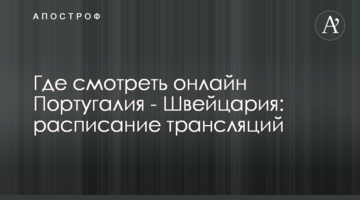 Где смотреть онлайн Португалия - Швейцария: расписание трансляций