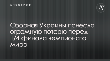 Сборная Украины понесла огромную потерю перед 1/4 финала чемпионата мира