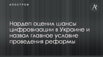 Нардеп Данченко оценил шансы цифровизации в Украине и назвал главное условие проведения реформы