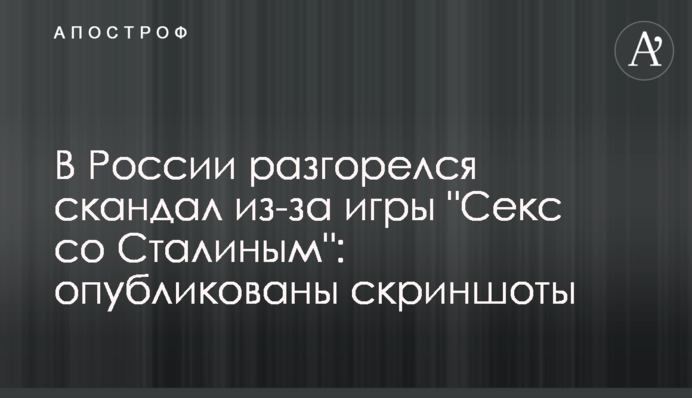 В России разгорелся скандал из-за игры 