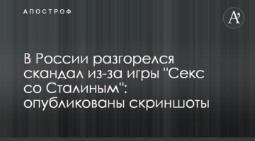 У Росії розгорівся скандал через гру "Секс зі Сталіним": опубліковано скріншоти